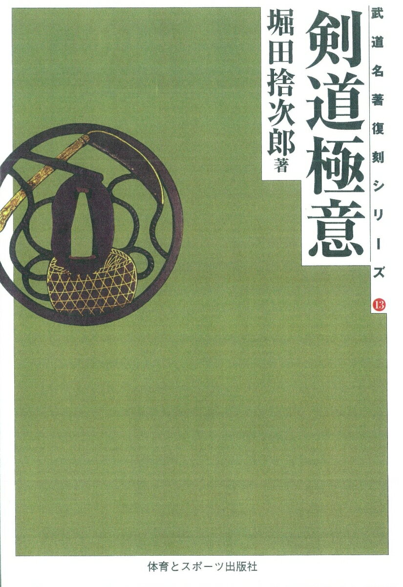 堀田　捨次郎 体育とスポーツ出版社ケンドウゴクイ ホッタ　ステジロウ 発行年月：2005年05月10日 予約締切日：2005年05月09日 ページ数：282p サイズ：単行本 ISBN：9784884582210 劍道の眞義／修養の要義／劍道の意義／劍術の意義／實地と眞理／業の理解／基本心得／戰法の有利／修養問答／反復の効果／奮闘努力の十年／全国武者修行の記 本書は各流劍道の眞髓を基礎とし、劍道の實際或は各流の教へを、多年刻苦修得せる實地の經驗等に據り、通俗平易に詳述し、初心者をして斯道の了解を容易ならしめ、兼ねて之を處世に活用せしむるを以て本旨とす。また、本書は劍道根本の觀念、術と心身との關係、修養の指針等を理論的に説明す。 本 ホビー・スポーツ・美術 格闘技 剣道