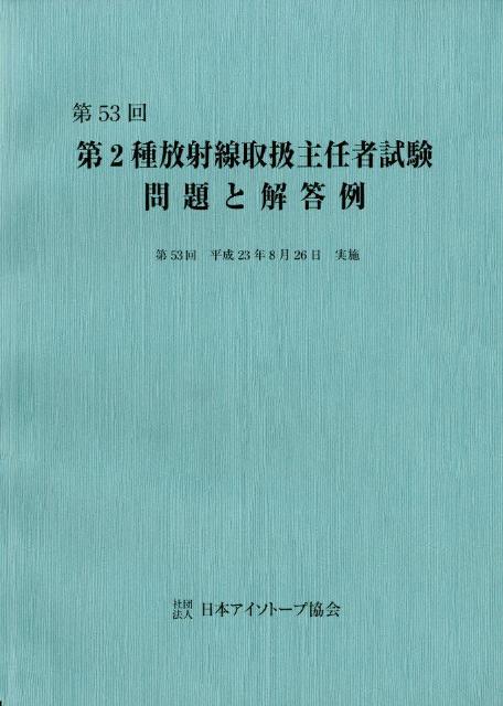 第2種放射線取扱主任者試験問題と解答例（第53回（平成23年））