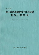 第2種放射線取扱主任者試験問題と解答例（第53回（平成23年））