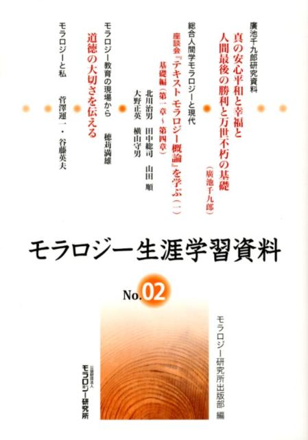 モラロジー生涯学習資料（第2号）