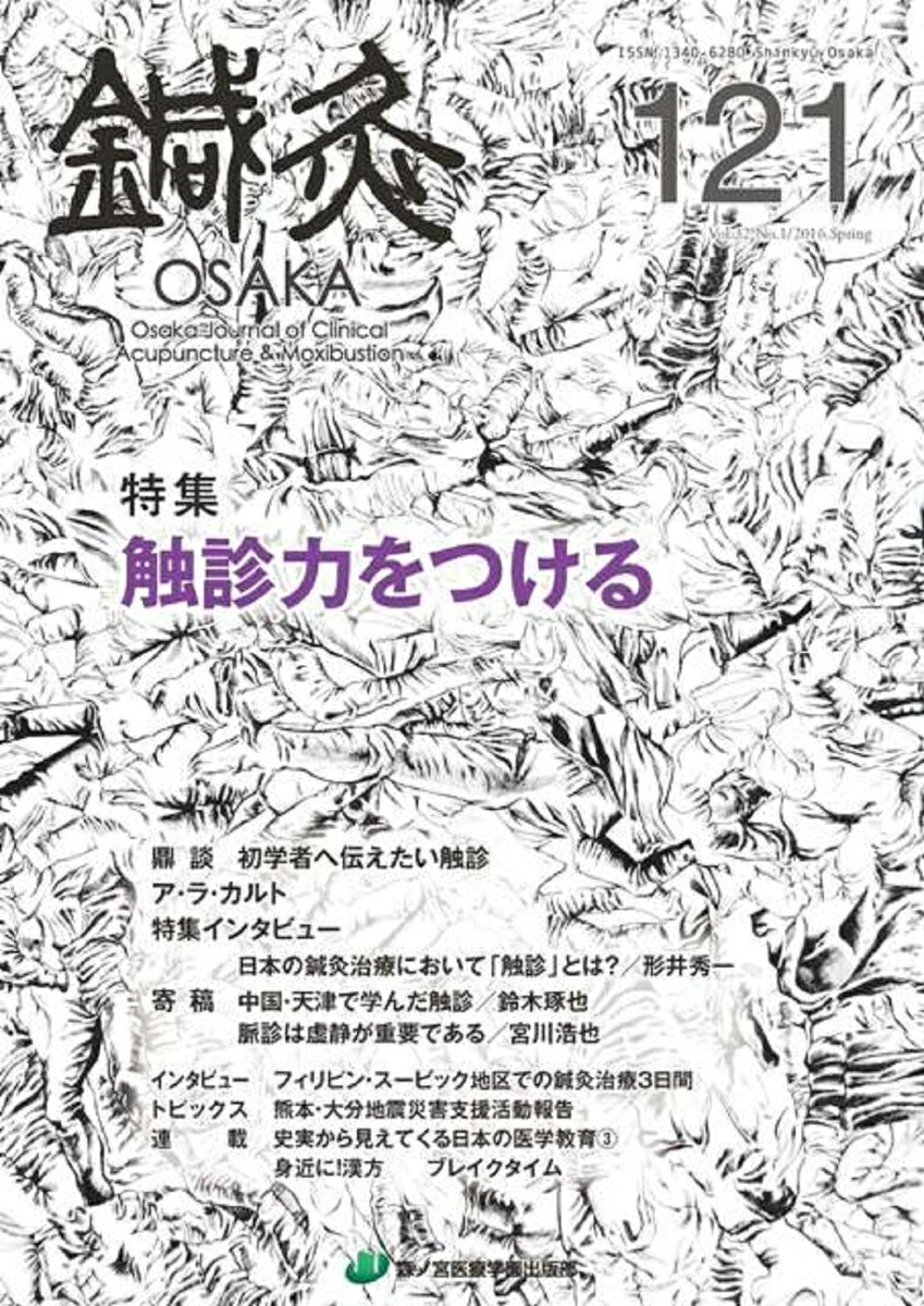 鍼灸OSAKA　121号　触診力をつける