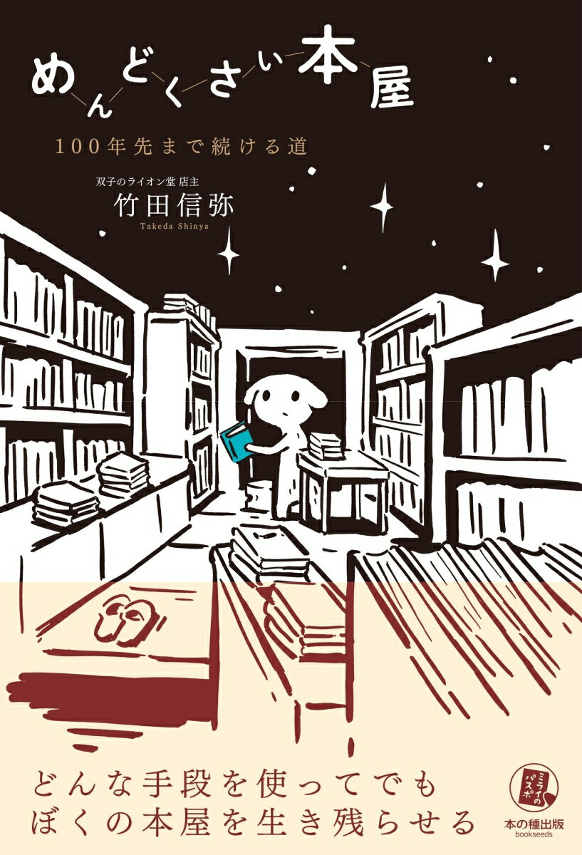 めんどくさい本屋ー100年先まで続ける道 （ミライのパスポ） [ 竹田 信弥 ]