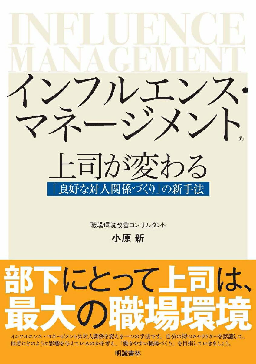 インフルエンス・マネージメント　上司が変わる「良好な対人関係づくり」の新手法 