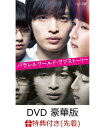 【先着特典】パラレルワールド・ラブストーリー DVD 豪華版(オリジナルペーパー写真立て付き) [ 玉森裕太 ]