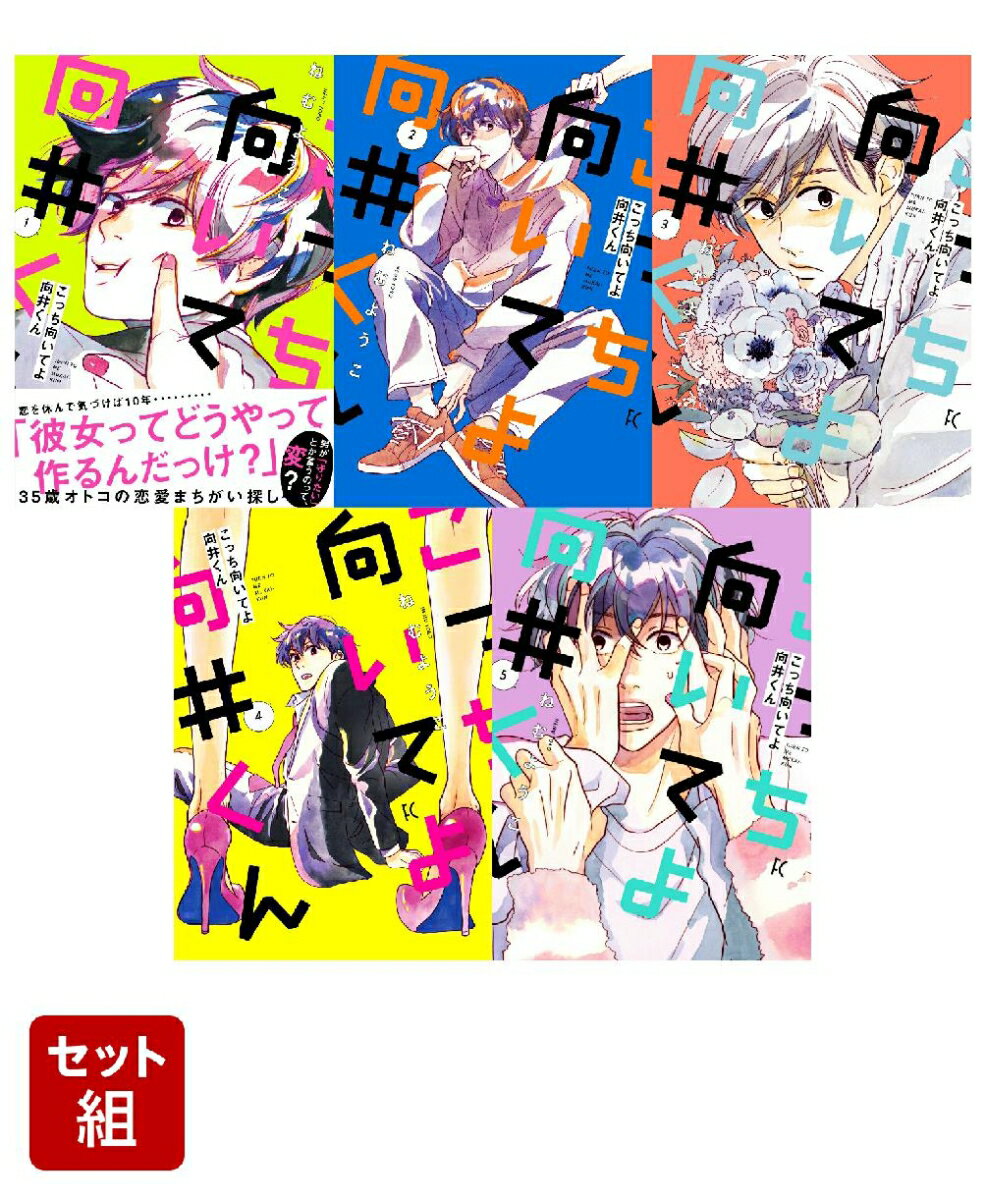 【全巻】こっち向いてよ向井くん 1-5巻セット