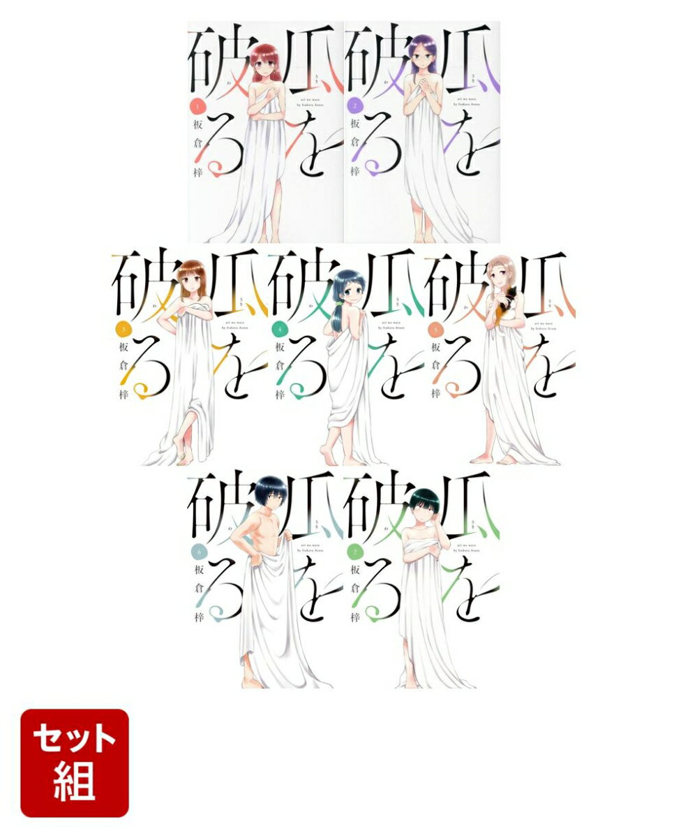 【全巻】瓜を破る 1-7巻セット
