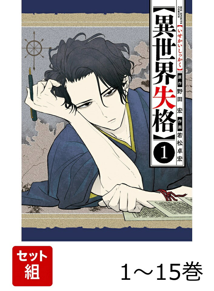 【全巻】 異世界失格 1-15巻セット