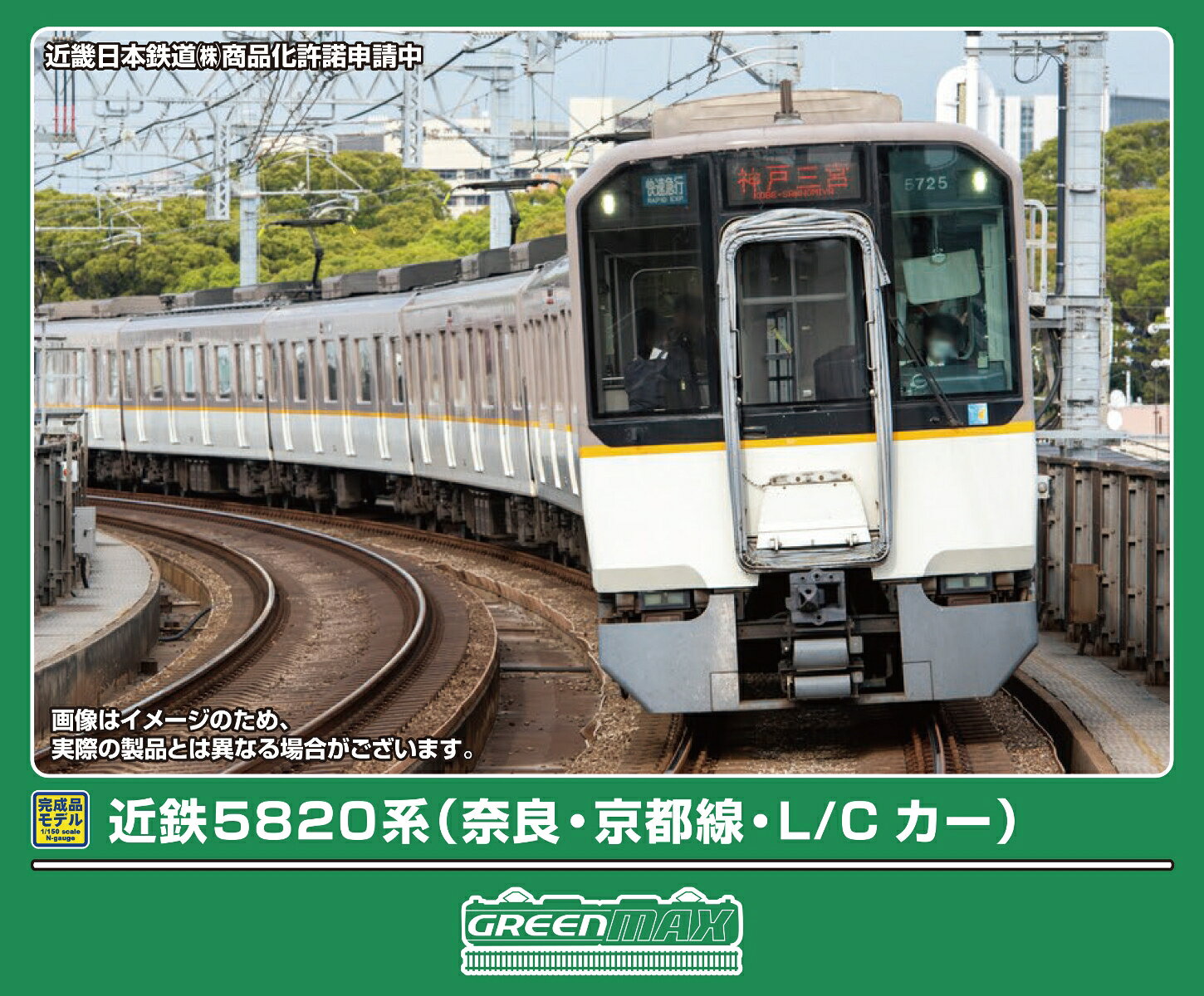 近鉄5820系は2000年に登場した近鉄の次世代を担う通勤車両で、「シリーズ21」と総称される「人にやさしい、地球にやさしい」をキーワードに開発された車両です。
座席がロングシートまたはクロスシートに切り替えが出来る「L／Cカー」として登場しました。
大阪線向けの車両は編成中2箇所にトイレが設置されており、この部分の窓が埋められている車体形状が特徴です。
なお当初貼付されていた「L／Cカーマーク」については、2012年頃に撤去されています。

活躍地域
・中部、関西

会社
・私鉄

製品特徴
■近鉄大阪線（No.32220）・奈良線（No.32221）系統で活躍する5820系L／Cカーを製品化 
■前面L／Cカーロゴマーク撤去後の姿
■車両番号は付属車両マーク（新規製作）から選択式 
■前面・側面種別行先表示、優先座席、弱冷車、車椅子・ベビーカーマークは付属のステッカーから選択式（No.32220は新規製作）
■阪神線相直対応マークは印刷済み（No.32221）
■列車無線アンテナ、ヒューズボックス、前面貫通幌はユーザー取付
■ヘッドライト（白色）、テールライト、前面種別・行先表示（白色）、通過標識灯（黄色）が点灯
■フライホイール付きコアレスモーター動力ユニット搭載
※商品の仕様は一部実車と異なる場合があります。

前回製品（No.31617,31618）との違い
■付属ステッカー収録内容変更（新規製作）（No.32220）
■付属ステッカー変更（No.32221）
■車番選択式（車両マーク新規製作）

←大阪上本町 
ク5720 
モ5820 
モ5620 (M)
サ5520 
モ5420 
ク5320
宇治山田、鳥羽→

・ホビー系商品についての諸注意
メーカー都合により発売の大幅な延期が発生する可能性がございます。
予約商品についてはメーカーから順次入荷次第の発送となります。メーカー公表の発売日とは異なる場合がございますのでご了承ください。【対象年齢】：14歳以上