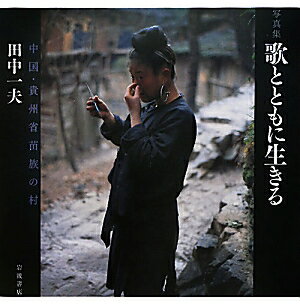 歌とともに生きる（写真集）