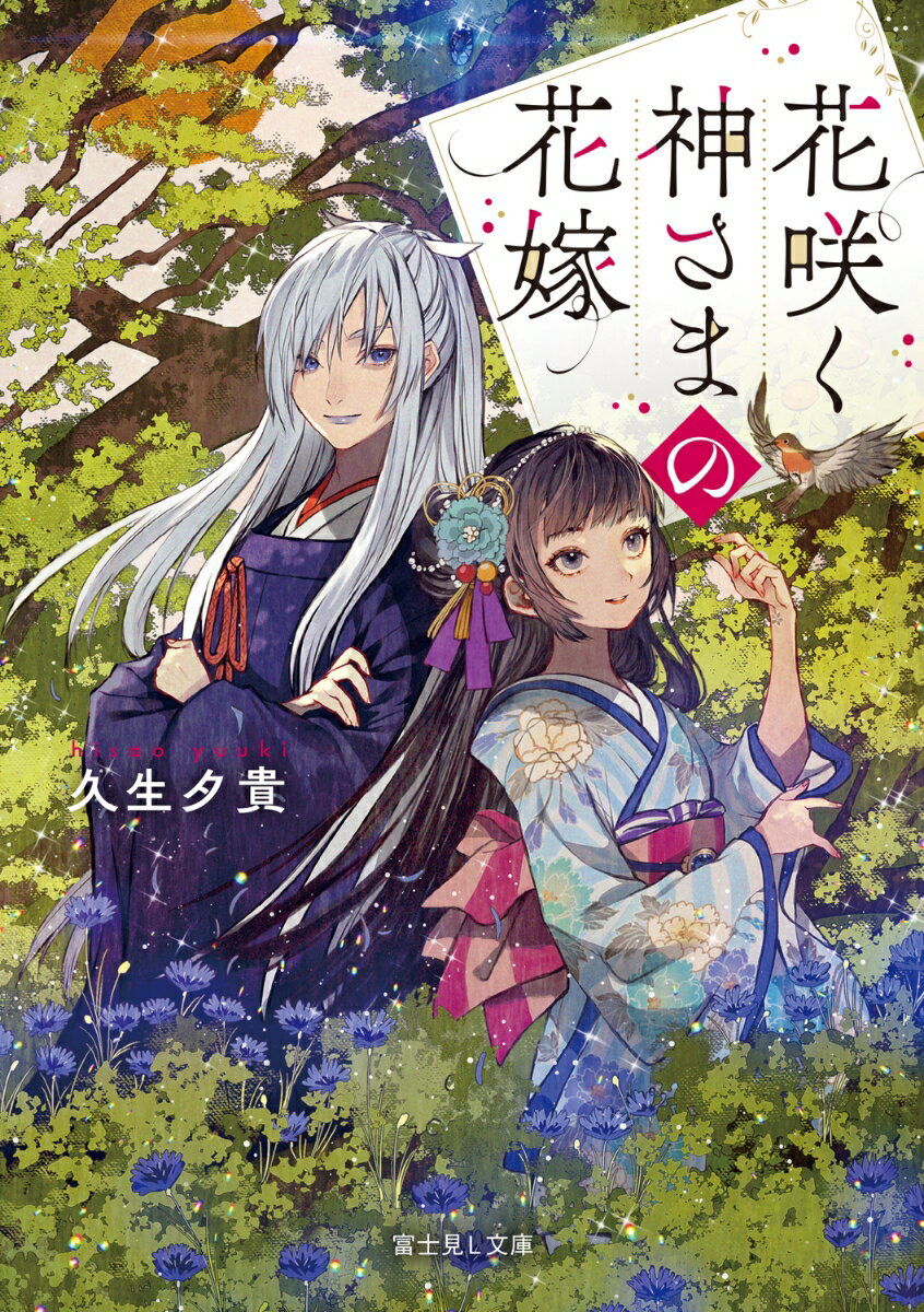 花咲く神さまの花嫁 （富士見L文庫） 久生 夕貴