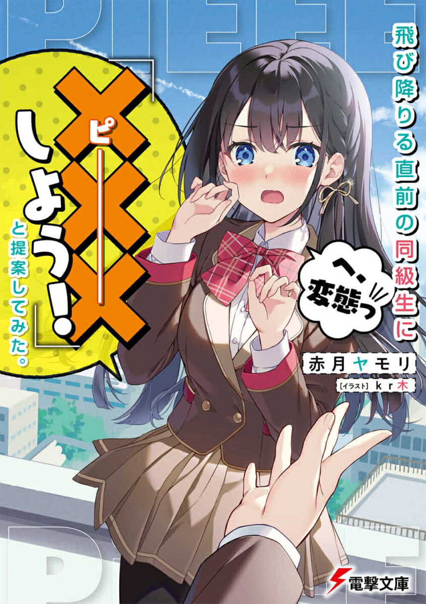 飛び降りる直前の同級生に『×××しよう！』と提案してみた。 （電撃文庫） [ 赤月　ヤモリ ]
