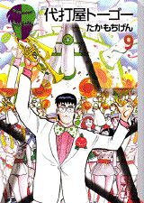 代打屋トーゴー（9）