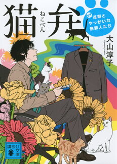 猫弁 天才百瀬とやっかいな依頼人たちの表紙