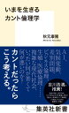 いまを生きるカント倫理学 （集英社新書） 秋元 康隆