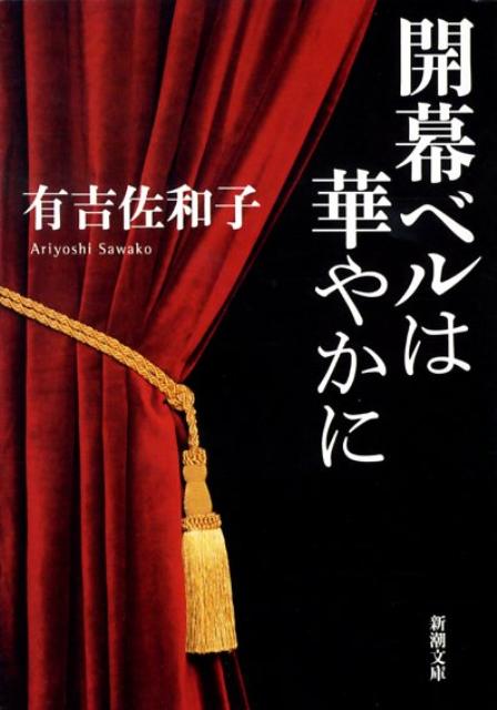 開幕ベルは華やかに （新潮文庫 新潮文庫） 有吉 佐和子