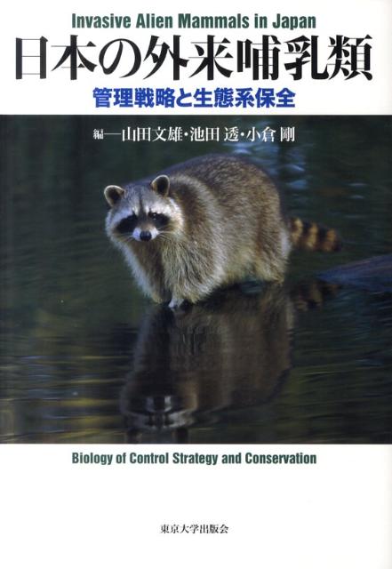 管理戦略と生態系保全 山田文雄 池田透 東京大学出版会BKSCPN_【高額商品】 ニホン ノ ガイライ ホニュウルイ ヤマダ,フミオ イケダ,トオル 発行年月：2011年12月 ページ数：439p サイズ：単行本 ISBN：9784130602211 山田文雄（ヤマダフミオ） 1953年滋賀県に生まれる。1981年九州大学大学院農学研究科博士課程単位取得退学。現在、独立行政法人森林総合研究所上席研究員、農学博士。専門は保全生物学 池田透（イケダトオル） 1958年北海道に生まれる。1988年北海道大学大学院文学研究科博士後期課程単位取得退学。現在、北海道大学大学院文学研究科教授、文学修士。専門は保全生態学・野生動物管理学 小倉剛（オグラゴウ） 1962年大阪府に生まれる。1987年琉球大学大学院農学研究科修士課程修了。2005年琉球大学大学院農学研究科准教授、農学博士。2011年逝去。専門は野生動物管理学（本データはこの書籍が刊行された当時に掲載されていたものです） 1　外来哺乳類の現状と対策（日本の外来哺乳類ー現状と問題点／外来生物法ー現行法制での対策と課題／海外の外来哺乳類対策ー先進国に学ぶ）／2　日本の外来哺乳類問題（フイリマングースー日本の最優先対策種／アライグマー有害鳥獣捕獲からの脱却／タイワンザルとアカゲザルー交雑回避のための根絶計画／ヌートリアー生態・人とのかかわり・被害対策／クリハラリスー個体群動態のモデル／シベリアイタチー国内外来種とはなにか／イエネコーもっと身近な外来哺乳類／ノヤギー日本の状況と島嶼における／クマネズミー島嶼からの根絶へ）／3　外来哺乳類対策の新視点（失敗の活用ー外来種を減らせない場合の解決策／侵入リスク評価ー対策戦略構築の基礎） 本 科学・技術 動物学