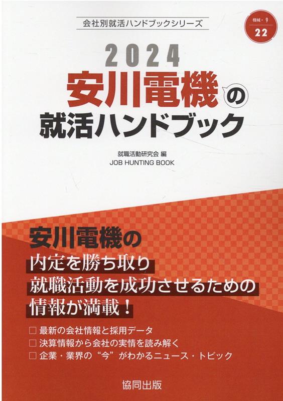 安川電機の就活ハンドブック（2024年度版） （JOB　HUNTING　BOOK　会社別就活ハンドブックシリ） [ 就職活動研究会（協同出版） ]