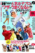 人気女子プロのワザでうまくなる！GOLFレッスン＆ギア