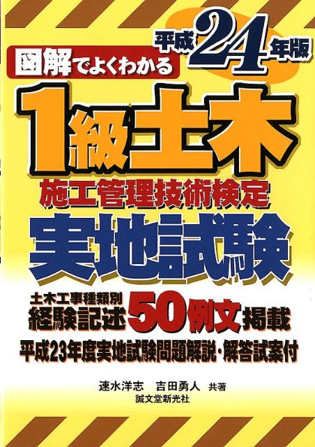 図解でよくわかる1級土木施工管理技術検定実地試験（平成24年版）