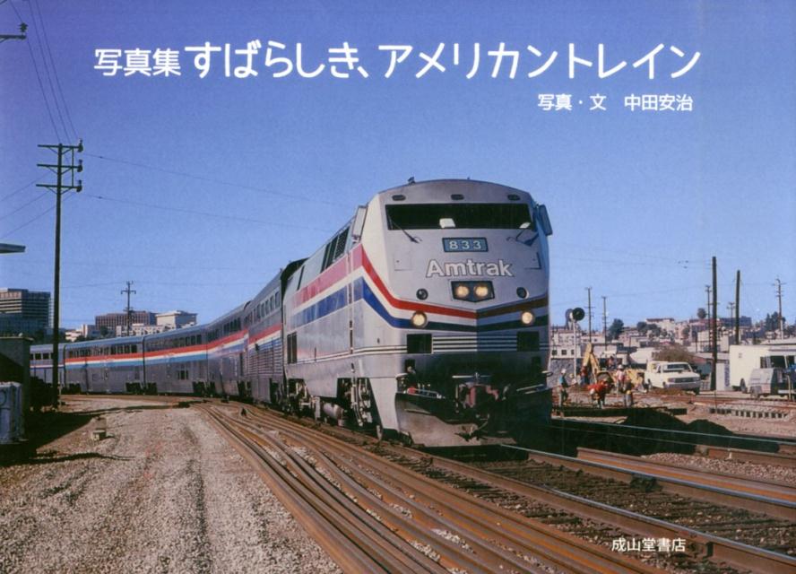 すばらしき、アメリカントレイン