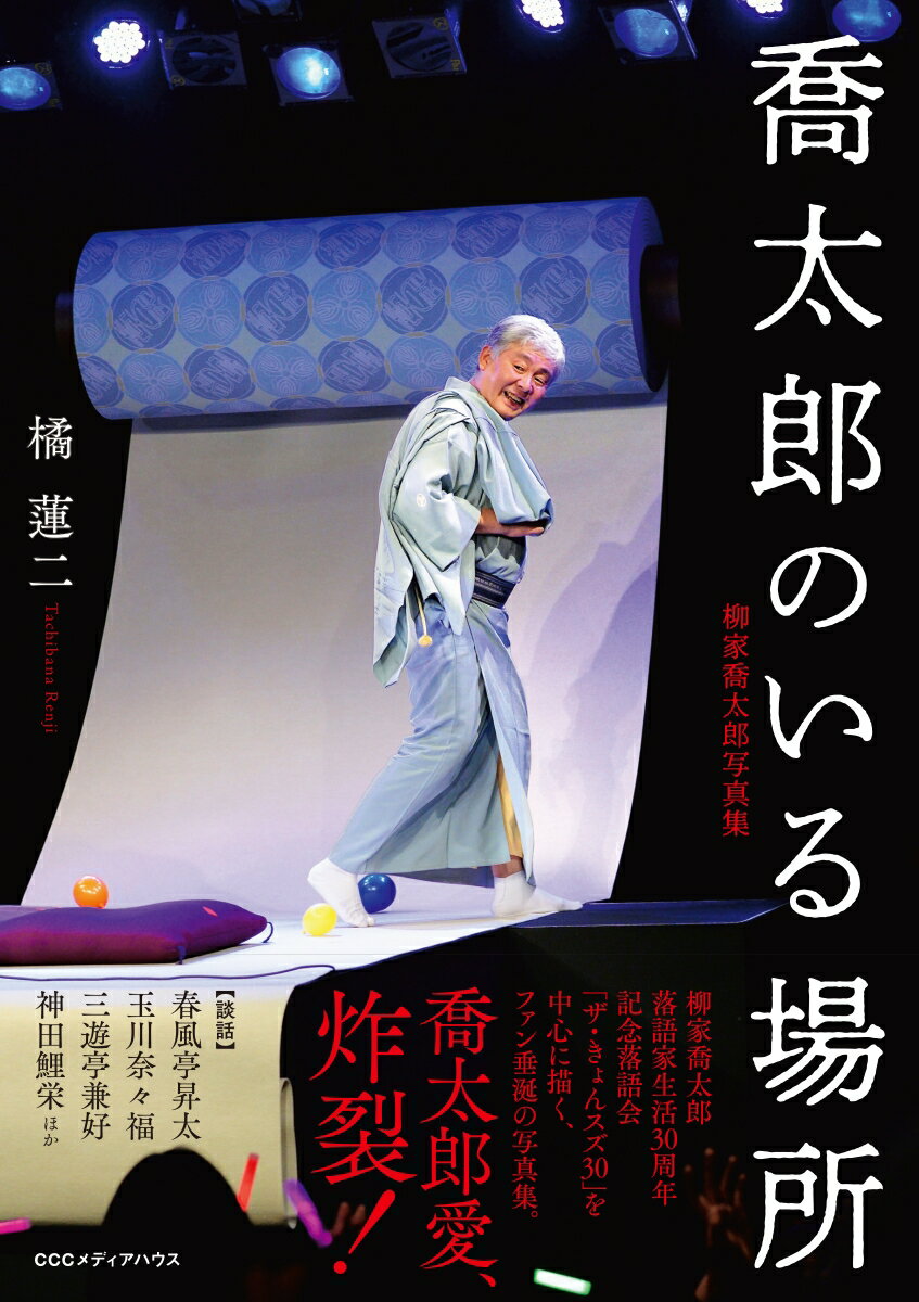 柳家喬太郎、落語家生活３０周年。記念落語会「ザ・きょんスズ３０」を中心に描く、ファン垂涎の写真集。