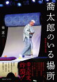 柳家喬太郎、落語家生活３０周年。記念落語会「ザ・きょんスズ３０」を中心に描く、ファン垂涎の写真集。