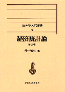 経済統計論第3版