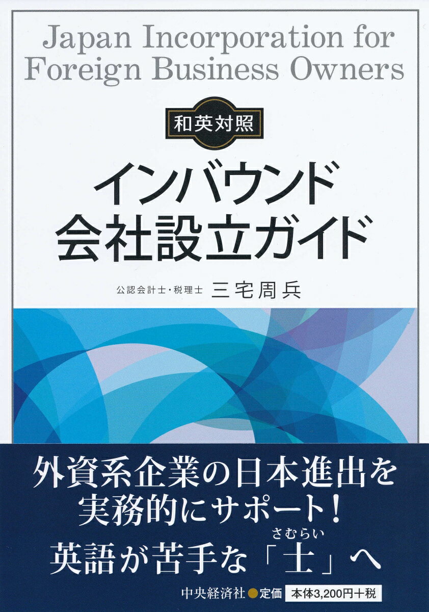 和英対照インバウンド会社設立ガイド