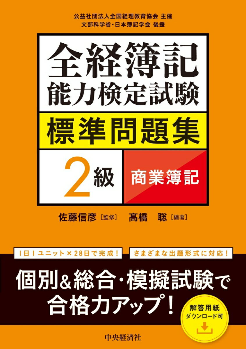 全経簿記能力検定試験標準問題集　2級商業簿記