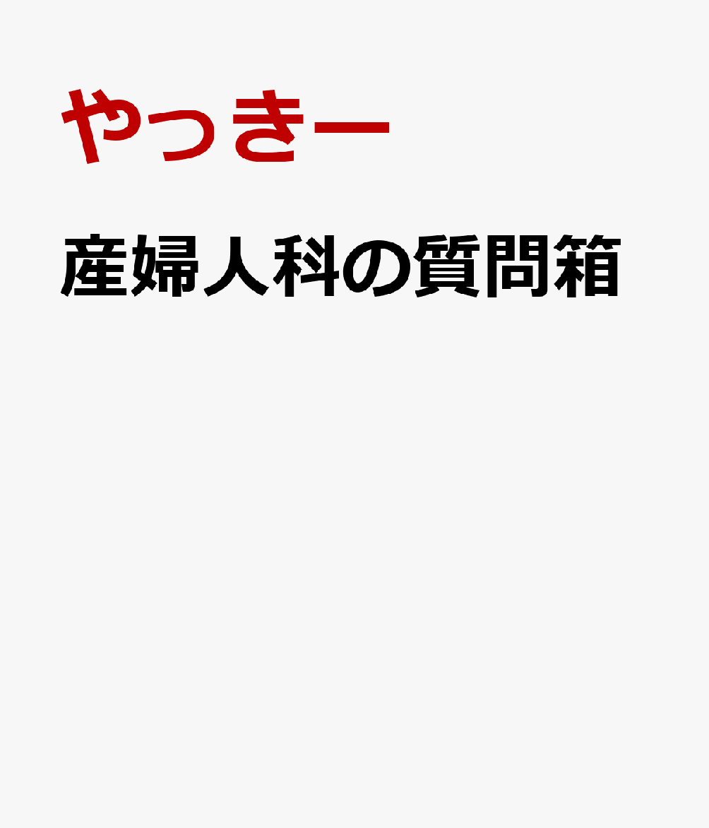 産婦人科の質問箱 アレはホントにマジなのか [ やっきー ]