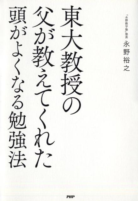 東大教授の父が教えてくれた頭がよくなる勉強法