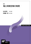 場と時間空間の物理〔新訂〕 （放送大学教材） [ 松井 哲男 ]