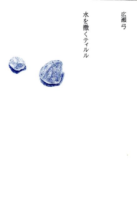 水を撒くティルル