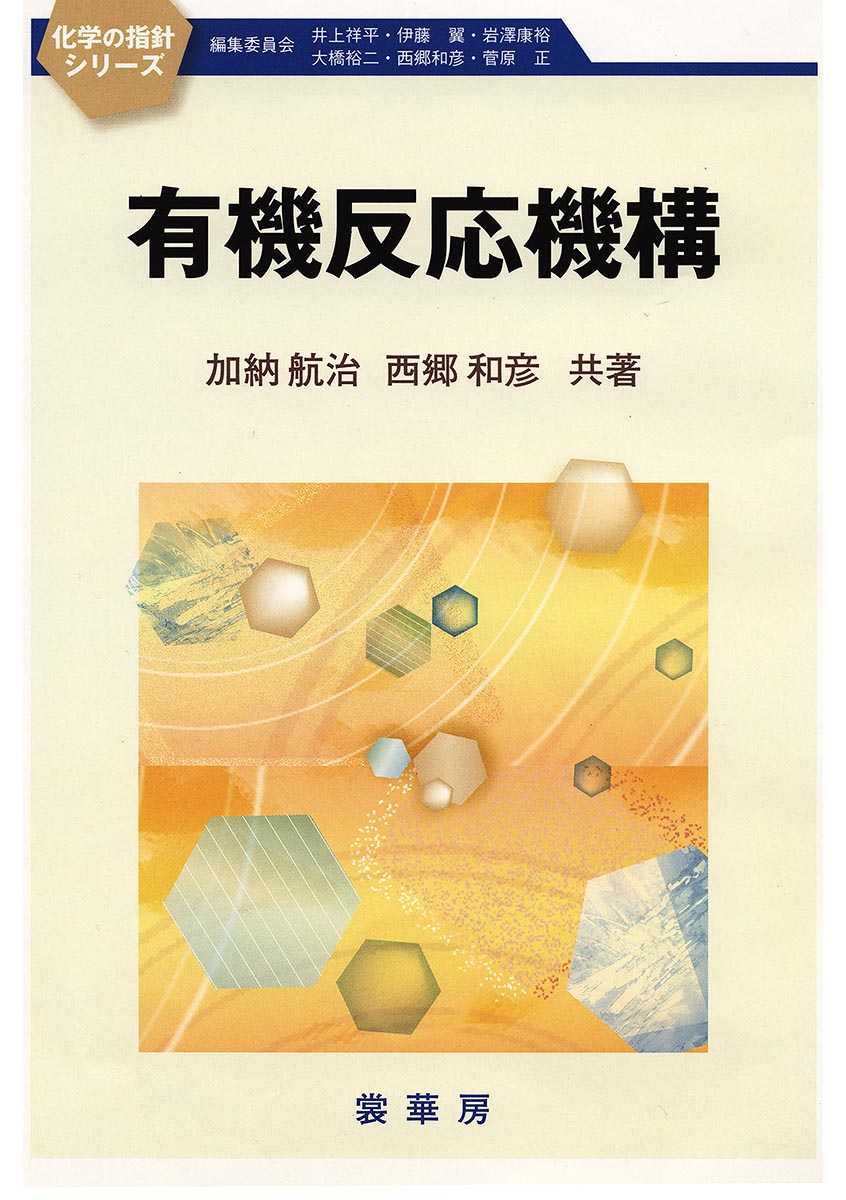 有機反応論を通して有機化学をより深く学習するために書かれた教科書。反応機構別の章立てをとらず、反応試剤別に分類・章立てし、その反応機構を解説した点が本書の特色である。工夫された演習問題を多数配し、具体的な有機反応機構を学べるように配慮されている。
1．有機反応機構の基礎知識
2．求核剤による反応
3．求電子剤による反応
4．ペリ環状反応とウッドワードーホフマン則