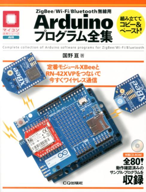 ZigBee／Wi-Fi／Bluetooth無線用Arduinoプログラム全集