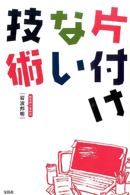 岩波邦明 宝島社カタズケナイ ギジュツ イワナミ,クニアキ 発行年月：2015年06月 ページ数：223p サイズ：単行本 ISBN：9784800242211 岩波邦明（イワナミクニアキ） 1987年、神奈川県横浜市生まれ。大学入試センター試験で900点満点中881点を獲得し、受験の最難関・東京大学理科三類に現役合格。東大医学部の学生時代に、脳を活性化させる研究に興味を持ち、画期的な暗算法「ゴースト暗算」を発明する。ベンチャー企業を立ち上げ、現在も新コンテンツを開発中（本データはこの書籍が刊行された当時に掲載されていたものです） 第1章　片付けられない＝ダメ人間、ではない／第2章　「片付けない技術」って何？／第3章　仕事や勉強ができる人のデスクや部屋、実は乱雑な人が多い！／第4章　自身の受験勉強体験記ー乱雑な机で東大理3に合格！／第5章　家庭教師体験＆現在の仕事状況よりーカオスな机からアイデアが湧き出る！／第6章　実践！「片付けない技術」の5大原則 「ゴースト暗算」で教育界に革命を起こした岩波邦明が“できる人間”へと導く“片付けない技術”を伝授！ 本 美容・暮らし・健康・料理 住まい・インテリア インテリア