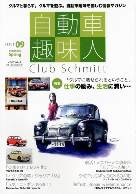 自動車趣味人（ISSUE　09） Club　Schmitt 特集：「クルマに魅せられるということ」仕事の励み、生活に潤い （メディアパルムック）