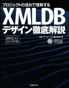 XMLDBデザイン徹底解説