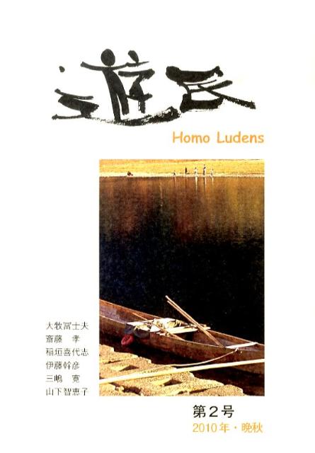 遊民（第2号（2010年・晩秋））