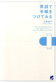 英語で手帳をつけてみる [ 石原真弓 ]