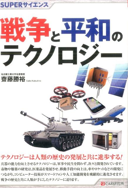 戦争と平和のテクノロジー