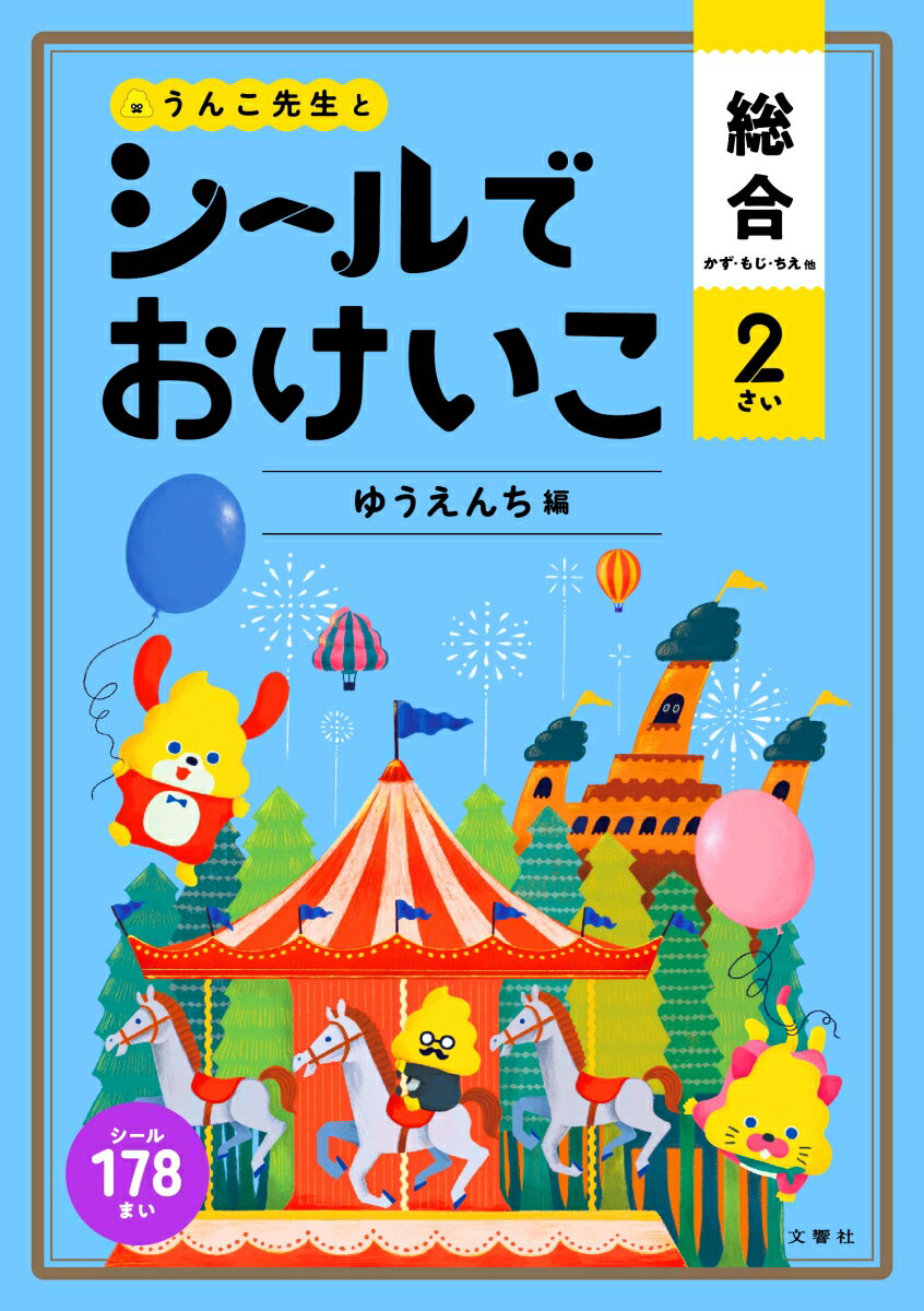 シールでおけいこ　総合　2さい　ゆうえんち編