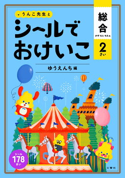 シールでおけいこ　総合　2さい　ゆうえんち編 （シールブック 2歳） [ 文響社（編集） ]