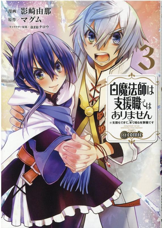 白魔法師は支援職ではありません　※支援もできて、本(ぶつり)で殴る攻撃職です＠COMIC3 [ 影崎由那 ]