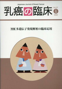 乳癌の臨床(Vol.37 No.5(202) 特集:多遺伝子発現解析の臨床応用
