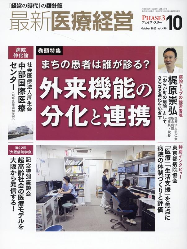 最新医療経営PHASE3（2023年10月号）