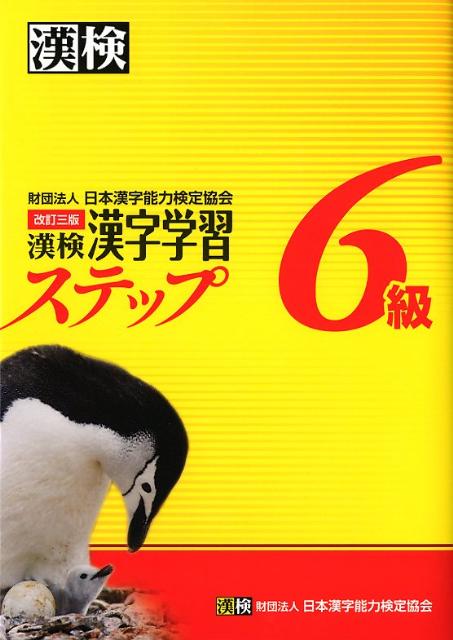 漢検漢字学習ステップ6級改訂3版 [ 日本漢字能力検定協会 ]