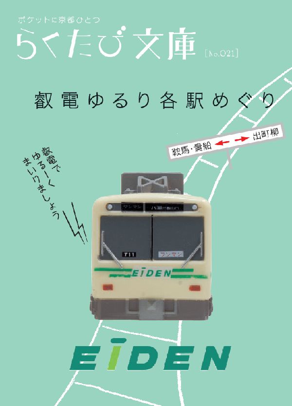 叡電ゆるり各駅めぐり
