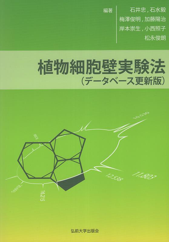 植物細胞壁実験法　データベース更新版 [ 石井忠 ]