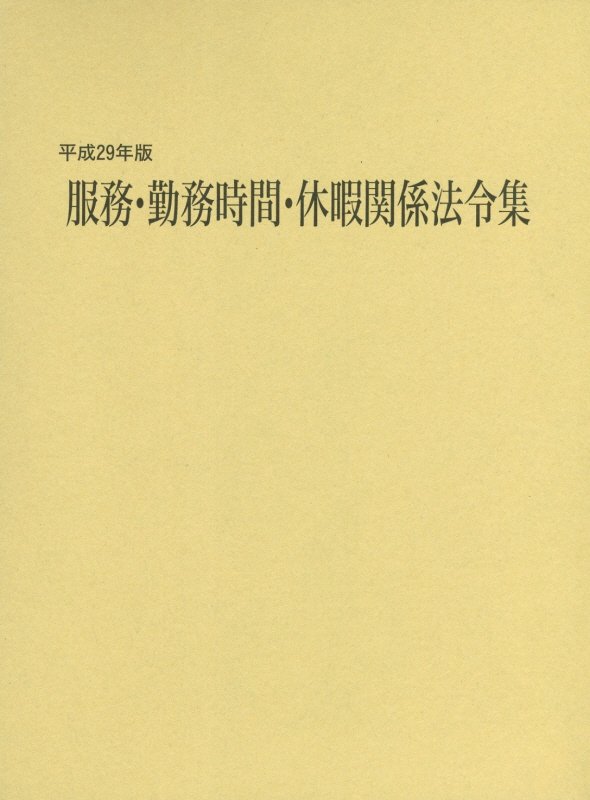 服務・勤務時間・休暇関係法令集（平成29年版）